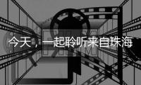 今天，一起聆听来自珠海的童声
，献给母亲的一首歌