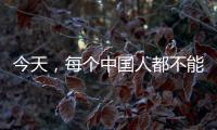 今天，每个中国人都不能忘记
！