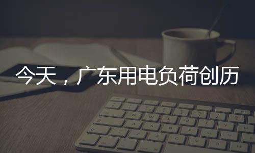 广州、今天7月7日13时41分