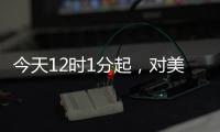 今天12时1分起
	，对美加征84%关税