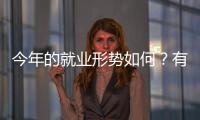今年的就业形势如何
？有何期盼�？听年轻人择业想法