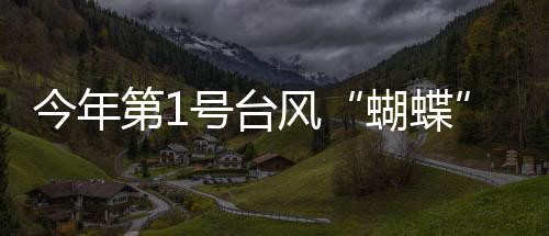 进而获得命名“蝴蝶”