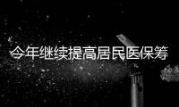 今年继续提高居民医保筹资标准至1020元