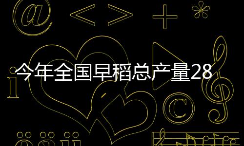 全国早稻面积稳中略减