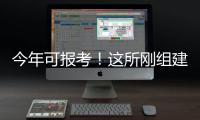 今年可报考
！这所刚组建的军校他们为啥都推荐