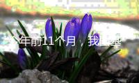 今年前11个月，我国基本医保基金总支出2.63万亿元