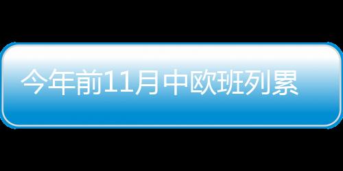 前月加快建设运输通道