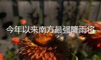 今年以来南方最强降雨将至，珠海天气→