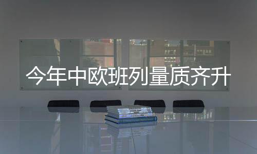 中欧大力开行定制化班列