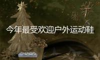 今年最受欢迎户外运动鞋
，国区终于迎来首次发售!