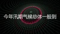 今年汛期气候总体一般到偏差 国家防总派工作组赴大江大河汛前检查