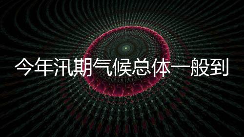 做好迎汛备汛各项准备