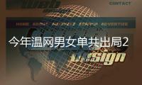 今年温网男女单共出局23位种子选手�，其中包括8位TOP10