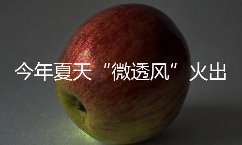 今年减龄微透风的美