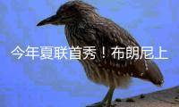 今年夏联首秀！布朗尼上场10分32秒 7中3得10分2板1断&三分5中2
