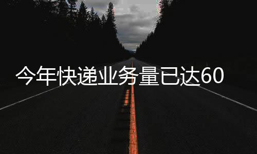 业务我国快递业务量持续攀升