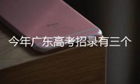 今年广东高考招录有三个变化�
，考生志愿填报关键看排位