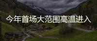 今年首场大范围高温进入鼎盛阶段，南方降雨陷入“车轮战”