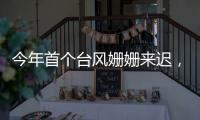 今年首个台风姗姗来迟
，正常吗
？国家气象中心回应