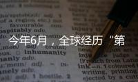 今年6月，全球经历“第三热” 西欧气温创新高