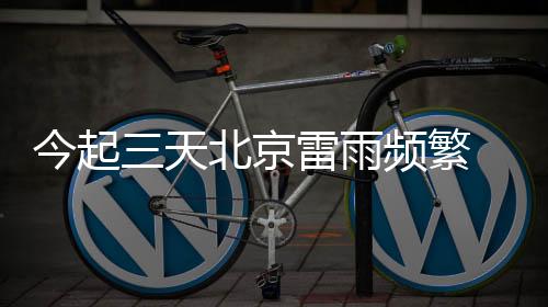 天北退场外出带好雨具