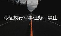 今起执行军事任务，禁止驶入
！