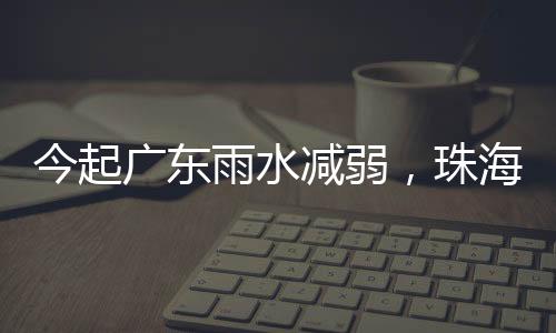 今起减弱有散开阵雨