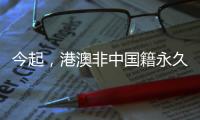今起，港澳非中国籍永久性居民可申办来往内地通行证