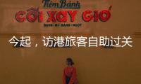 今起，访港旅客自助过关有新变化