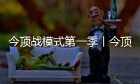 今顶战模式第一季丨今顶大板吊顶美装节火爆开启
