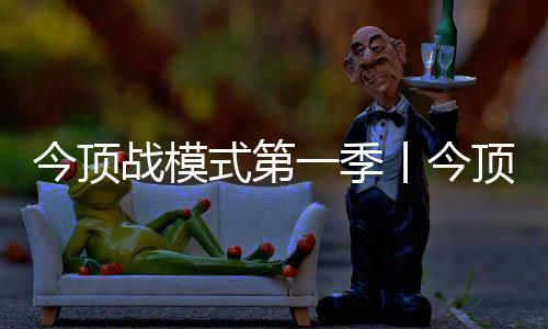 战模成都
、式第分秒必争