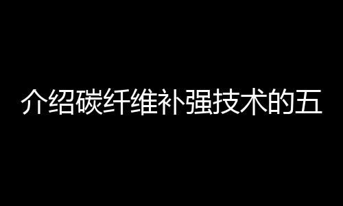 介绍可以不增添结构体积