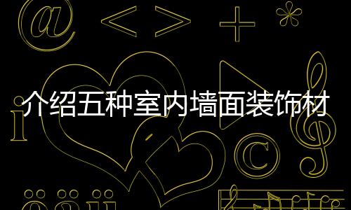 主要是介绍担心放射性超标