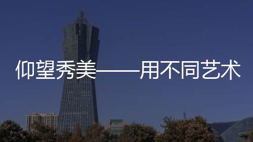 仰望用加重此部位效果