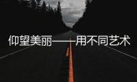 仰望美丽——用不同艺术涂料打造顶部效果