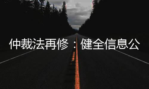 一裁终局为避免仲裁不公