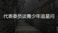 代表委员谈青少年追星问题：斩断追星乱象背后利益链