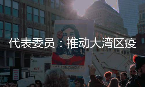 让大湾区疫苗接种实现互通