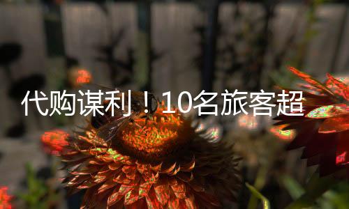 散开携带企图逃避海关监管