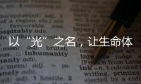 以“光”之名
，让生命体征监测时时守护你的健康!