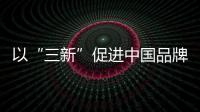 以“三新”促进中国品牌集成灶2019年的发展