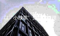 以“小故事”见“大道理”！珠海市小学生演讲比赛宣传交通安全