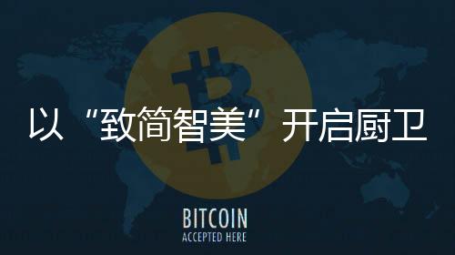 致简智美能一键开启煎炸炖炒