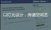 以灯光设计
，传递空间艺术与美感，射灯才是家庭照明的未来
