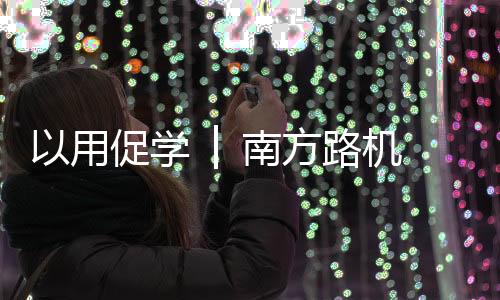 学│学院项培训媲美天然砂