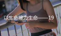 以生命接力生命——19岁男孩离世捐献器官让4人重获新生