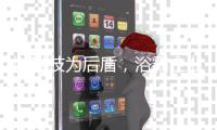 以科技为后盾	，浴霸企业通过自主创新赢得未来