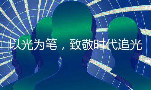 皆源自奋斗者的时代执着坚守