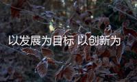 以发展为目标 以创新为动力 锋磁天下2021新春贺词