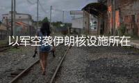 以军空袭伊朗核设施所在区域	，伊称核设施未受损